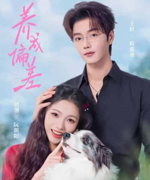 养成偏差（70集全）王轩＆羽翎-紫橙资源网