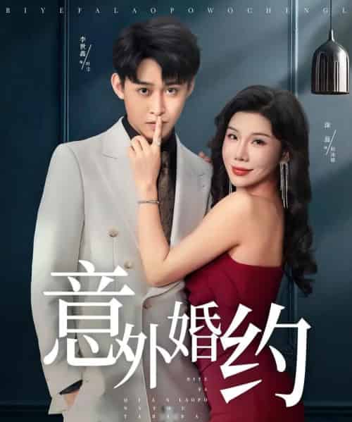 意外婚约 （80集全） 涂蕊＆李世鑫-紫橙资源网