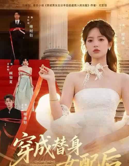 穿成替身女配后（69集全）吴飞雪＆聂基坤＆黄露-紫橙资源网