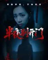 半夜别开门（25集全）-紫橙资源网