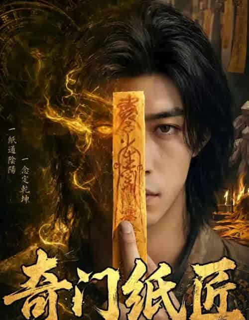 奇门纸匠（63集全）-紫橙资源网