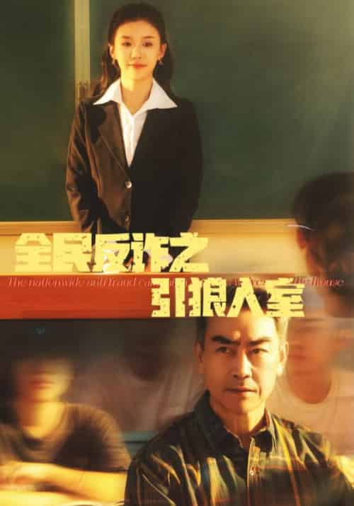 全民反诈之引狼入室（41集全）林大强＆林婉儿-紫橙资源网