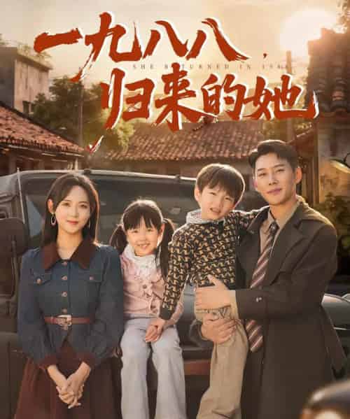 一九八八归来的她(74集全)王炳翔&李雪阳-紫橙资源网