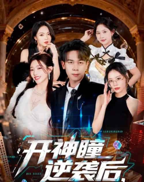 开神瞳逆袭后,我被女总裁强娶(80集全)胡文飞&路露-紫橙资源网