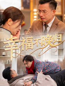 幸福不晚归（61集）-紫橙资源网