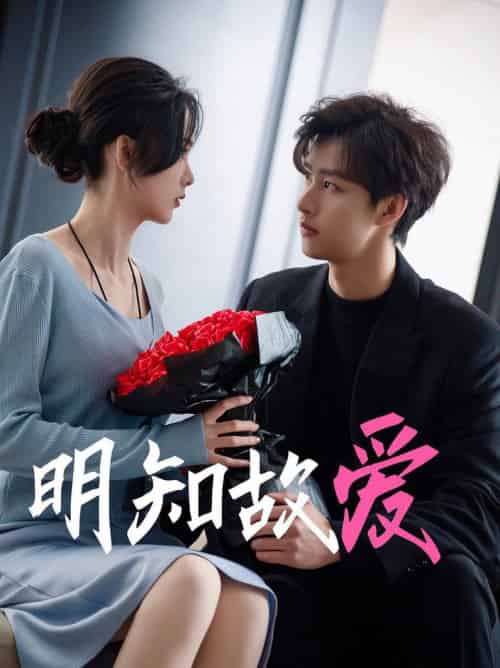 明知故爱（77集全）闵杰＆周嘉怡-紫橙资源网