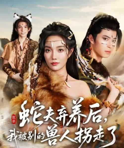 蛇夫弃养后，我被别的兽人拐走了（60集全）郭美林子＆齐宥澄-紫橙资源网