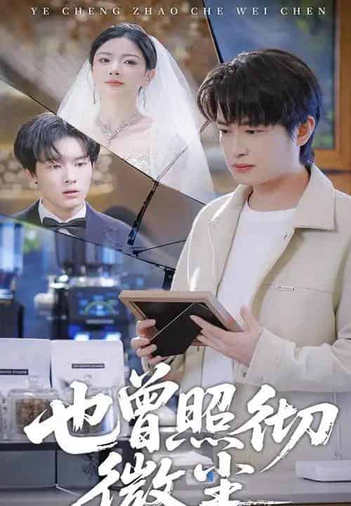 也曾照彻微尘(60集全)程屿然&林初-紫橙资源网