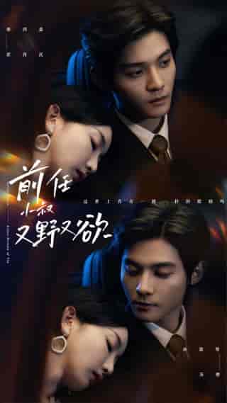 前任小叔又野又欲（77集全）孙露璐-紫橙资源网