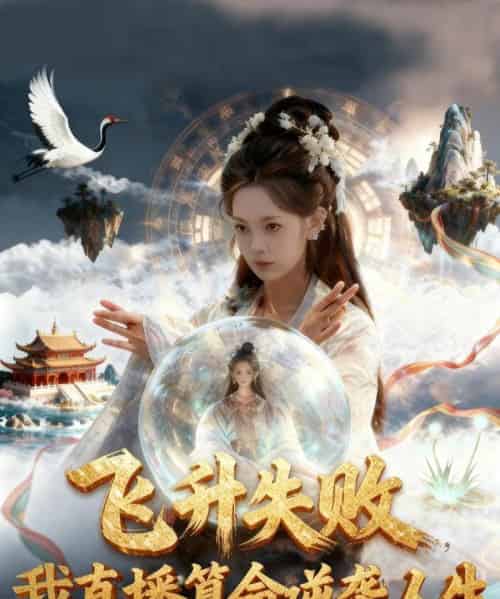 飞升失败我直播算命逆袭人生&飞升失败我直播算命爆火了 飞升失败我直播算命逆袭人生&飞升失败我直播算命爆火了