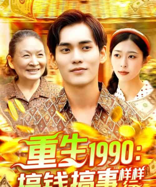 重生1990搞钱搞事样样行（89集）李雅馨＆蔡嘉欣-紫橙资源网