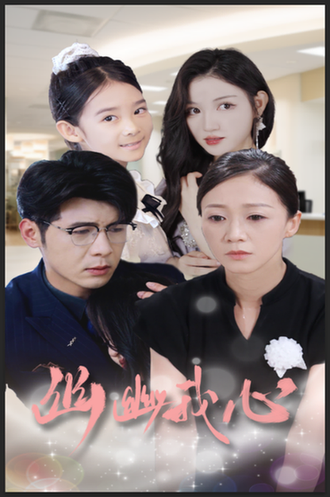 幽幽我心（30集）-紫橙资源网