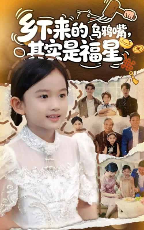 乡下来的乌鸦嘴,其实是福星(90集全)-紫橙资源网