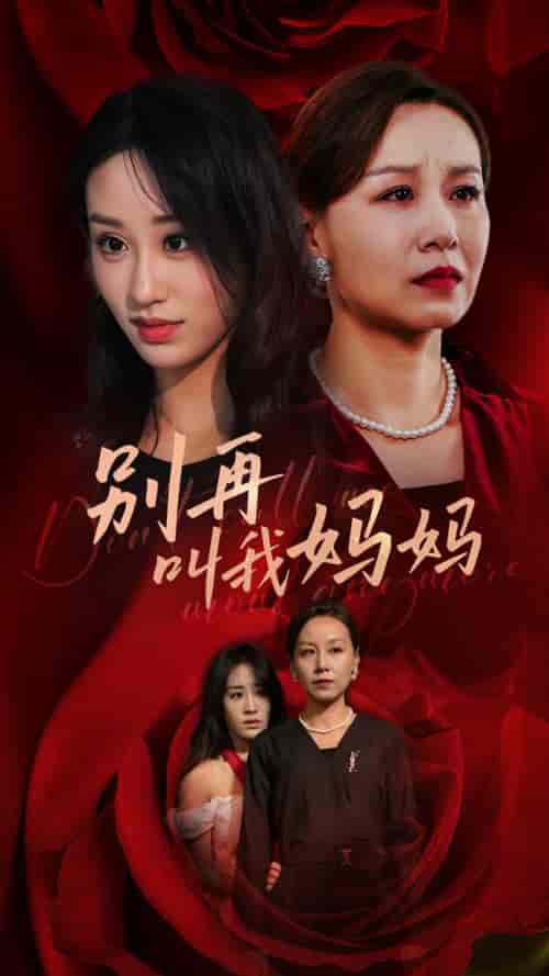 别再叫我妈妈（60集全）武鸿蕊-紫橙资源网