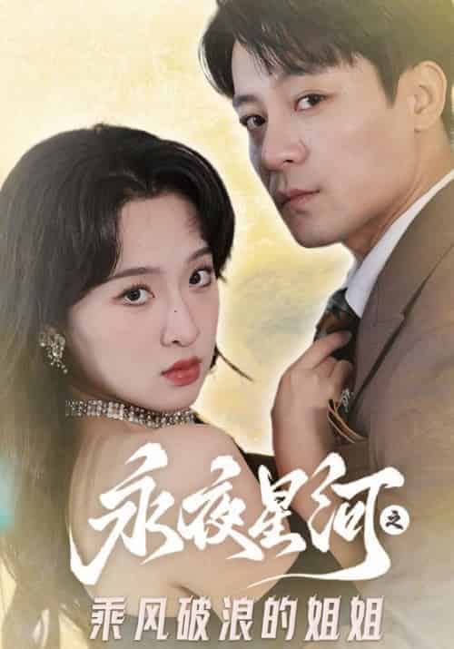 永夜星河之乘风破浪的姐姐（87集全）顾奕辰＆叶瑾萱-紫橙资源网