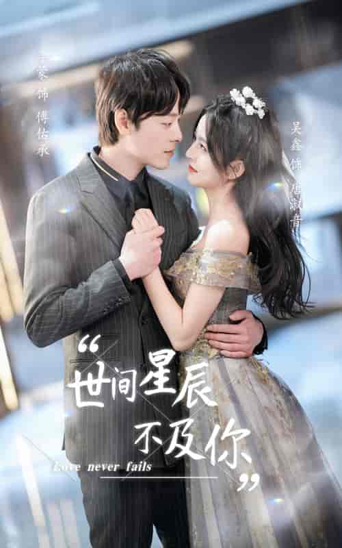 世间星辰不及你（90集）-紫橙资源网