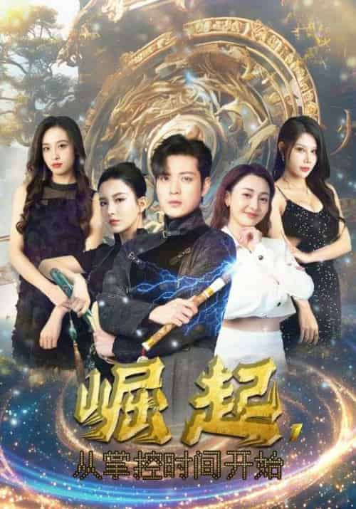 崛起，从掌控时间开始（88集）李若希＆杨泽琳-紫橙资源网