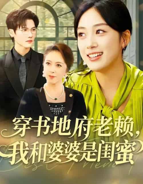 穿书地府老赖，我和婆婆是闺蜜（100集全）薛琪慧＆蒋辰瑞-紫橙资源网