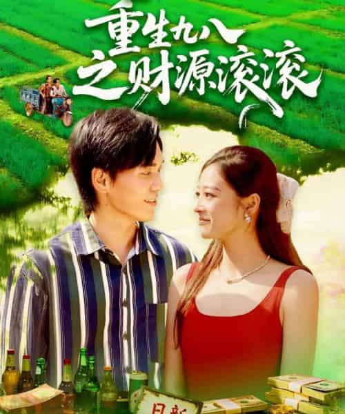 重生九八之财源滚滚(83集全)林准&马丽莎-紫橙资源网