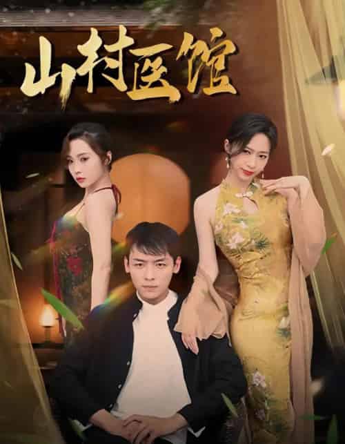 山村医馆（45集）钟西滟＆李源＆纱纱＆吕游-紫橙资源网