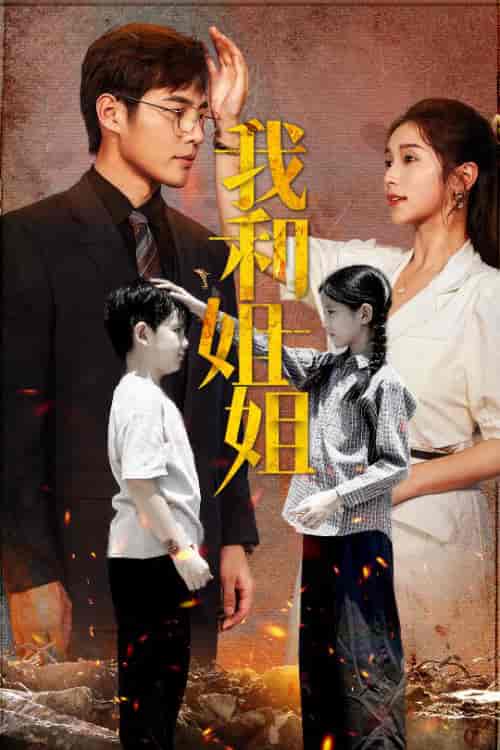 我和姐姐（69集）严雯丽-紫橙资源网