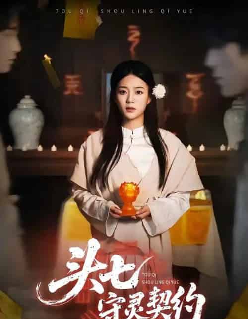 头七守灵契约（35集全）丁紫含＆夏天琪＆唐阳＆梁进-紫橙资源网