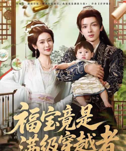 福宝竟是满级穿越者（85集）王蔼玲＆曹峻祥-紫橙资源网