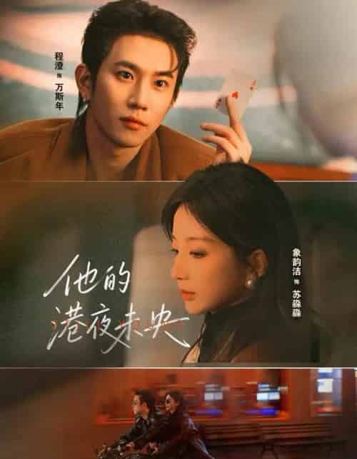 他的港夜未央（60集全）程澄＆象韵洁-紫橙资源网