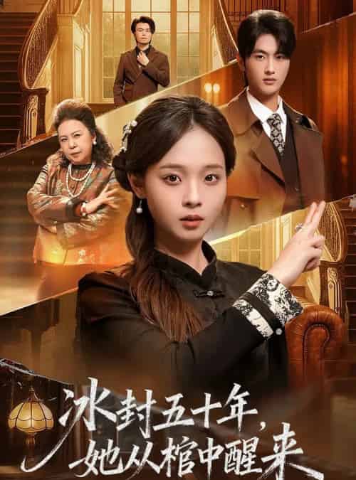 未央＆冰封五十年，她从棺中醒来（64集全）孙嘉俊＆陈舒宜-紫橙资源网