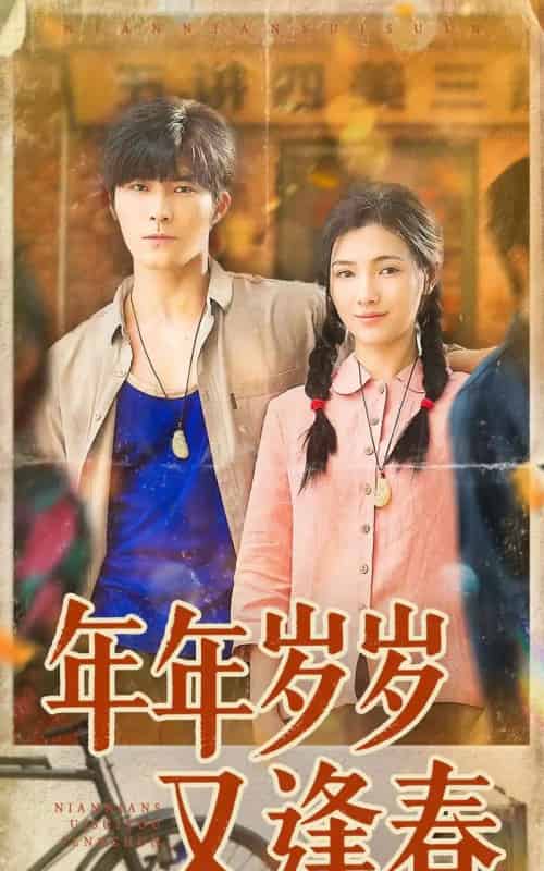 年年岁岁又逢春（94集全）胡涛＆樊楚琦-紫橙资源网
