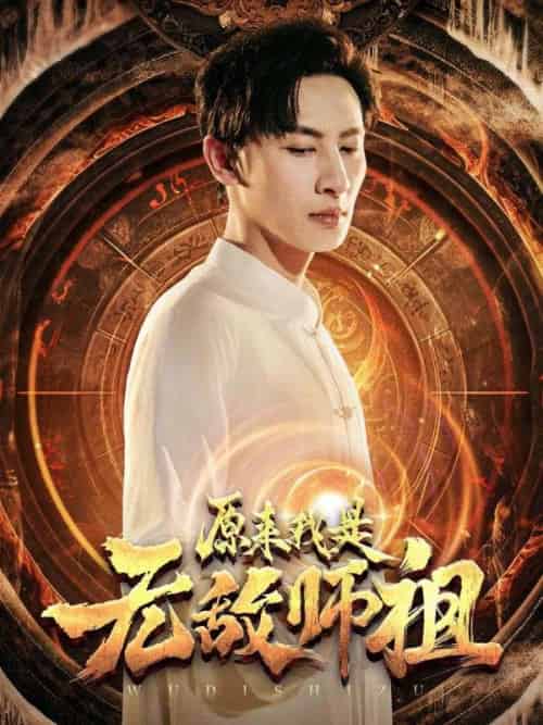 原来我是无敌师祖（77集全）林风＆苏雨菲-紫橙资源网