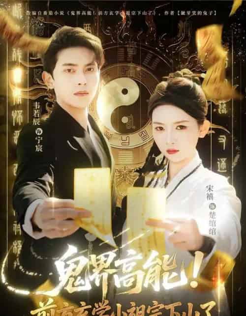 鬼界高能！前方玄学小祖宗下山了（80集全）韦若辰＆宋禧-紫橙资源网