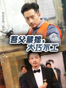 吾父藏拙，大巧不工（60集全） - 紫橙短剧