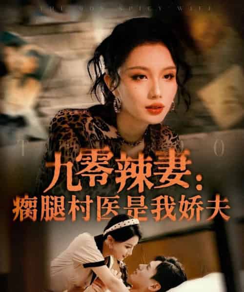 九零辣妻瘸腿村医是我娇夫（72集）杨晨＆张潇予-紫橙资源网