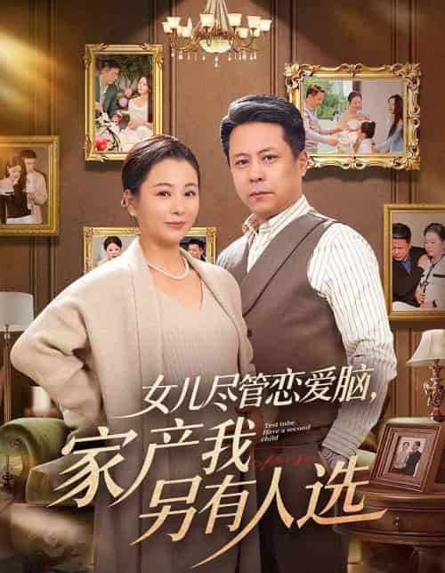女儿尽管恋爱脑，家产我另有人选（55集全）田凯＆李晓-紫橙资源网