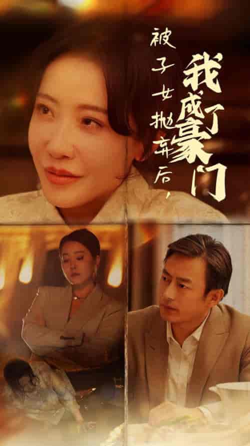 被子女抛弃后我成了豪门（70集全）-紫橙资源网