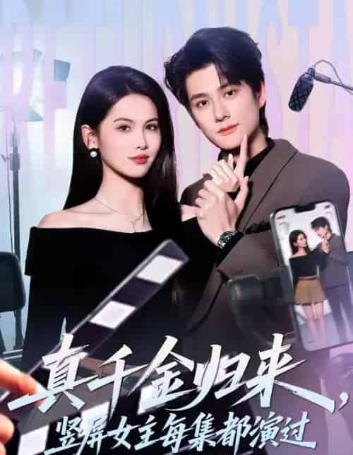 真千金归来,竖屏女主每集都演过(80集全)陈凯洲&傅依凡-紫橙资源网