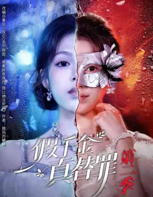 假千金真替罪第二季(67集全)柳颖&余果-紫橙资源网