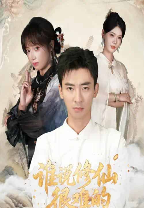 谁说修仙很难的（91集全）董佳妮＆张瀚文-紫橙资源网