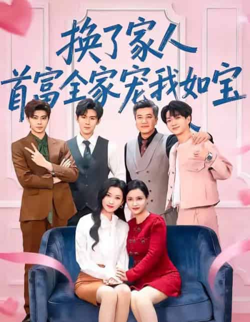 换了家人,首富全家宠我如宝(71集全)张张(张玉娇)&刘尊霖-紫橙资源网