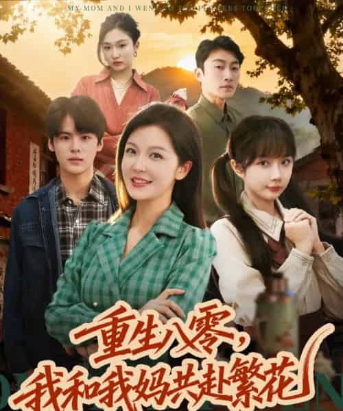 重生八零，我和我妈共赴繁花（52集全）李明＆吕国聪-紫橙资源网