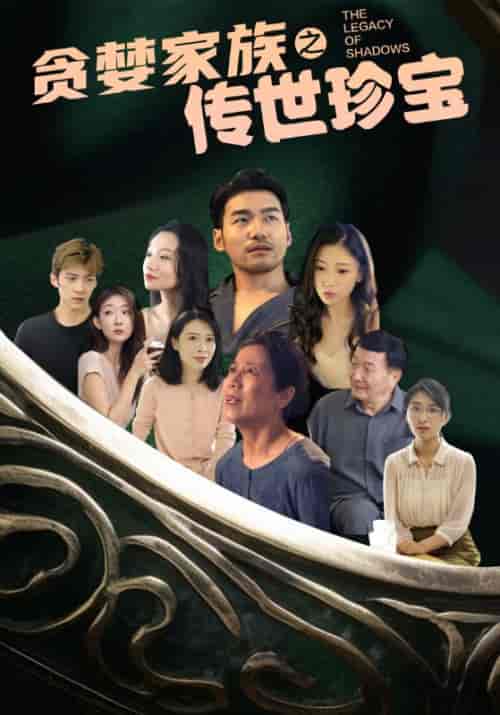 贪婪家族之传世珍宝（83集）-紫橙资源网