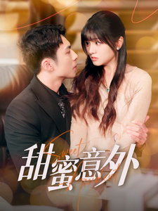 甜蜜意外（100集全）李可乐＆王煜可晴-紫橙资源网