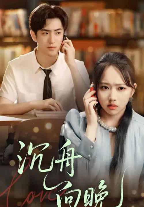 沉舟向晚（70集）何子雯＆白杰-紫橙资源网