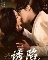 诱陷（66集）于杨＆恩璟-紫橙资源网
