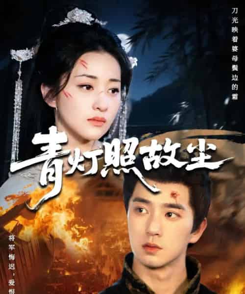 青灯照故尘（43集全）田星熠＆谢甜甜-紫橙资源网