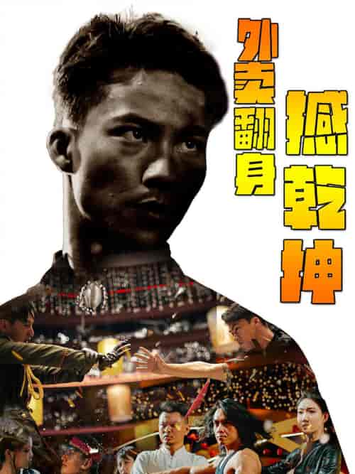 外卖翻身撼乾坤（86集）-紫橙资源网