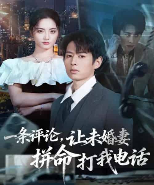 一条评论,让未婚妻拼命打我电话(60集全)孔祥东&李虹艺-紫橙资源网