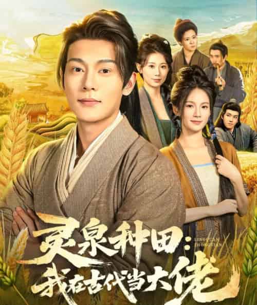 灵泉种田：我在古代当大佬（80集全）钱谦＆孔悦城-紫橙资源网