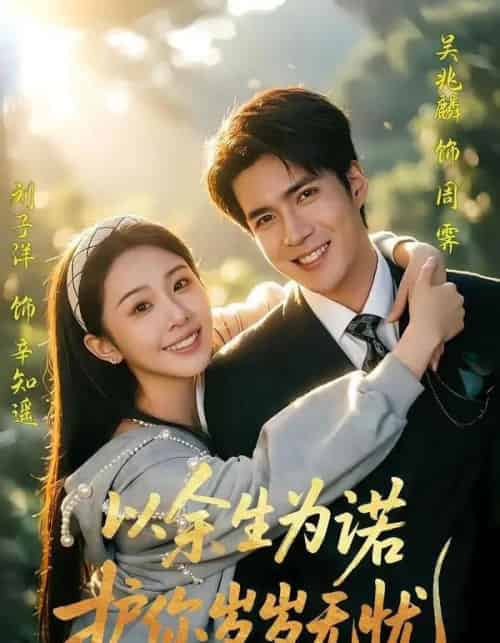 以余生为诺，护你岁岁无忧（67集全）吴兆麟＆刘子洋-紫橙资源网